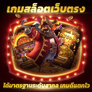 ทางเข้า เว็บ 666 เว็บรวบเกมสล็อต ที่มีอัตราการแจกรางวัลที่จ่ายหนัก