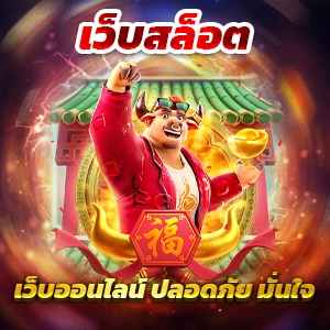 เกม สล็อต 168 สล็อตต่างประเทศ ลุ้นรางวัลใหญ่ โบนัสแตกจริงทุกวัน