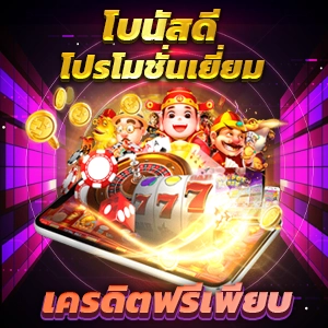 สล็อต เครดิตฟรี 50 ถอนได้ 300 สนุกกับเกมสล็อตแตกง่าย ไม่มีสะดุด สมัครฟรีไม่มีขั้นต่ำ