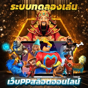 slot เครดิตฟรี กดรับเอง เว็บสล็อตต่างประเทศ เกมดัง แจ็คพอตใหญ่ โบนัสเพียบ