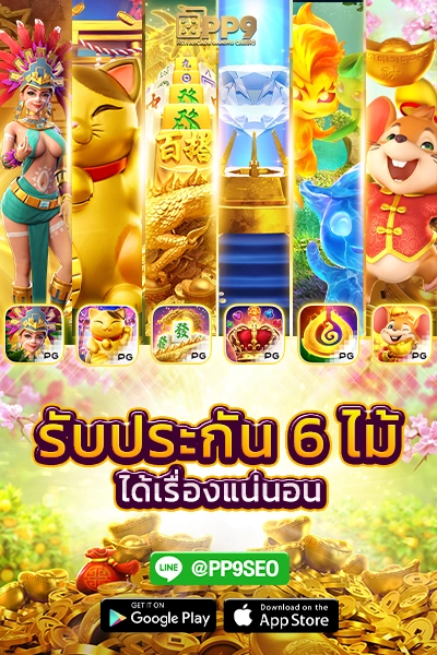 สล็อต pg เครดิตฟรี ล่าสุด สัมผัสความสนุกสุดตื่นเต้น เกมสล็อต มาพร้อมฟีเจอร์