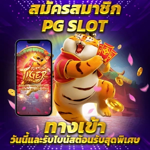 pg slot 365 เล่นสล็อตทำเงินไว บริการครบวงจร สนุกได้ไม่มีสะดุด