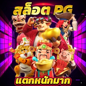 รีวิวเกี่ยวกับ ufa pg slot club PG SLOT เกมสล็อตpg เว็บตรง คาสิโนพีจีแตกดีอันดับ 1